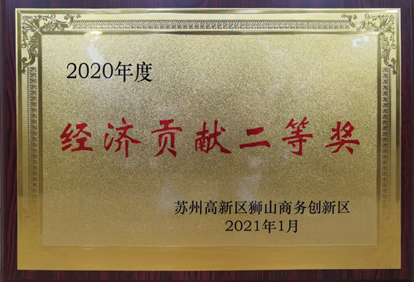 2020年度經濟貢獻二等獎