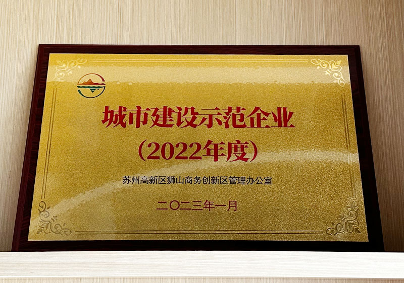 2022年城市建設示范企業